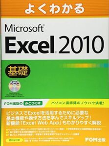 [A01153744]よくわかる　Excel 2010 基礎 データCD-ROM付