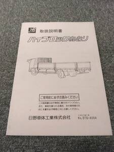 LP10-9261【広島県広島市発】取扱説明書 　日野車体工業/ハイブロックあおり (中古)