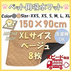 XLベージュ8枚 洗える ペットマット ペットシーツ トイレシート 防水 犬 猫