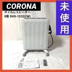 【未使用】 コロナ オイルレスヒーター   8畳 DHS-1222(CW)
