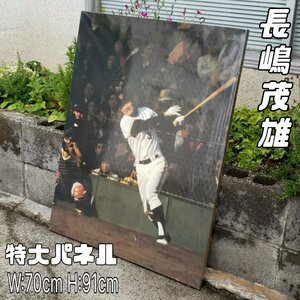 長嶋茂雄 大型パネル 幅70cm 高さ91cm 背番号3 読売ジャイアンツ 写真パネル レトロ プロ野球 コレクター 希少 貴重 レア【180t2742】