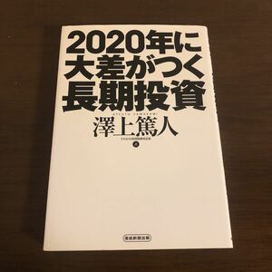 2020年に大差がつく長期投資　澤上篤人