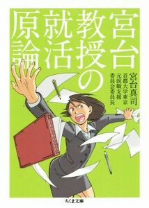 宮台教授の就活原論 ちくま文庫／宮台真司(著者)