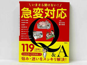 初版 「いまさら聞けない!急変対応Q&A」 道又元裕