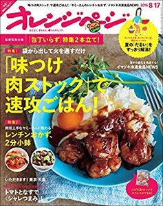 【雑誌-生活.料理誌】オレンジページ 2016年 8/17号*ほどよく、キチンと、暮らしのヒント*