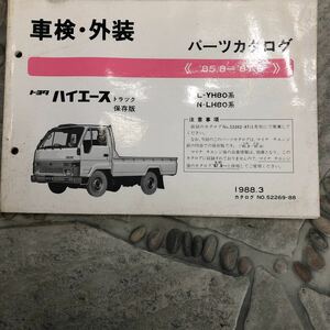 トヨタハイエーストラックL-YH80系85.8～中古車検外装パーツカタログ