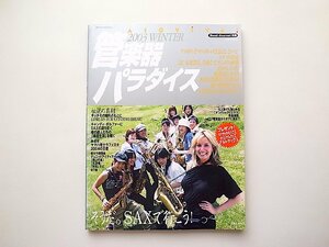 管楽器パラダイス2003年冬号(Band Journal別冊)●特集=そうだSAXで行こう！