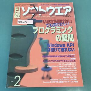 A17-075 日経ソフトウエア 2001年 2月号 いまさら聞けないプログラミングの疑問 Windows API 日経BP社