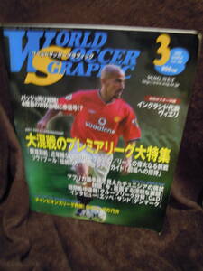 Z16-4 雑誌　ワールドサッカーグラフィック　2002年3月　付録ポスターつき　クリスチャン・ヴィエリ　ベッカム