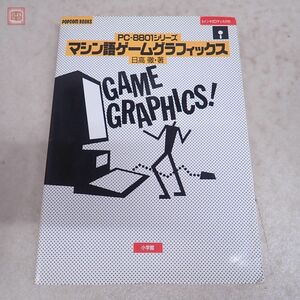 書籍 PC-8801シリーズ マシン語ゲームグラフィックス 日高徹 小学館 FD付【20