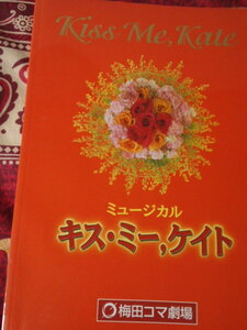 ミュージカル　キス・ミー，ケイト　2003年8月　梅田コマ劇場　パンフレット（中古）