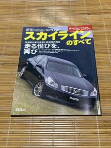 モーターファン別冊 スカイライン のすべて 382