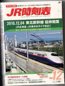 JR時刻表　2010年12月　付録なし　冬の臨時列車オール掲載　JR北海道・JR東日本ダイヤ改正