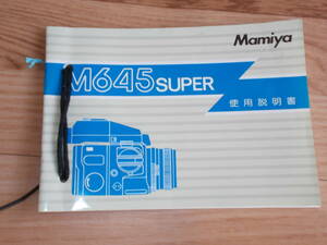 ★ Mamiya M645 SUPER マニュアル　説明書　 ★