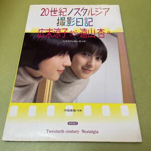 広末涼子写真集　20世紀ノスタルジア 撮影日記 広末涼子から遠山杏へ