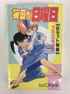 ■□R015 未開封 非売品 仁科扶紀 毎日が日曜日 うたとカラオケ カセットテープ□■