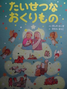 「たいせつな　おくりもの」 ほしの　ローザ (ぶん), おむら　まりこ (え), 　絵本クリスマス