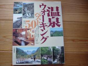 ＄温泉ウォーキング　ベスト50　清野明