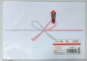 のし紙 A5判 祝 50枚入