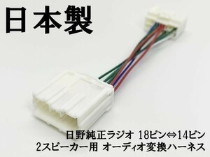 YO-734 【新型 日野 純正 ラジオ 2スピーカー 18ピン ⇔ 14ピン 変換 ハーネス】 送料無料 検索用) キャンター ダイナ コンドル