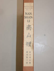 中国旅順老鉄山麓漢代煉瓦墓『南山里』1933年7月印刷　初版　東亜考古学会発行　数少ない　貴重資料　飾り置物　中国古美術　ddd014