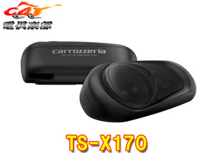 【取寄商品】carrozzeriaカロッツェリアTS-X170密閉式3ウェイスピーカーシステム(ボックススピーカー)