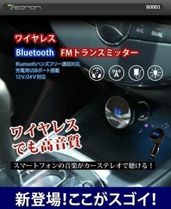 Bluetooth対応車載FMトランスミッター B0001