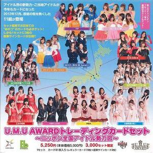 U.M.D AWARD トレーディングカードセットニッポン全国アイドル勢力図未開封BOX 1BOX定価5500