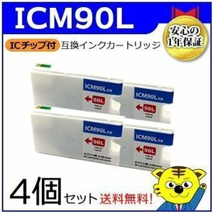 送料無料！マイインク エプソン用 ICM90L 大容量【4個セット】互換インクカートリッジ マゼンタ WE90LM インクジェットプリンター用 Myink