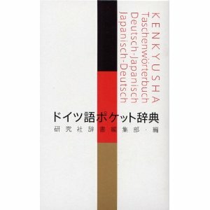 ♪新品！ドイツ語ポケット辞典／研究社■送198