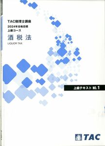 ★☆TAC 2024年合格対策 酒税法 上級DVD(三原講師)コース☆★DVD通信講座★受講料131,000円 ★