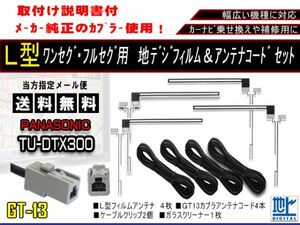 新品　送料無料/地デジフィルムアンテナ＋GT13地デジアンテナコード4本セット フルセグ 乗せ換え補修用 高品質 パナソニックAF74-TU-DTX300