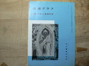 書道グラフ 特集 敦煌出土晋魏間文書/1982年 中国書道