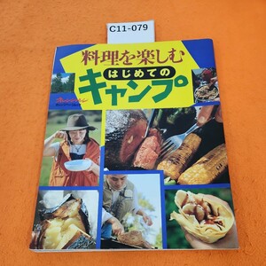 C11-079 料理を楽しむはじめての キャンプ オレンジページ