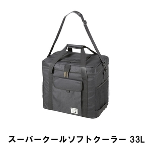 スーパークールソフトクーラー 33L ブラック M5-MGKPJ01463BK