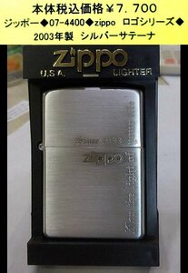 ☆ジッポー◆07-4400◆zippo　ロゴシリーズ◆