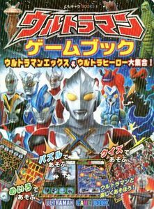 ウルトラマンゲームブック ウルトラマンエックス＆ウルトラヒーロー大集合！ ともキャラＢＯＯＫＳ３／円谷プロダクション【監修】，バンダ