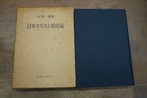 ◎日本キリスト教史論　石原謙著　新教出版社　1967年初版