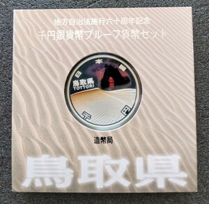 地方自治法施行六十周年記念　千円銀貨幣プルーフ貨幣セット　鳥取県　鳥取砂丘　千円銀貨　1000円　記念硬貨　千円　銀貨　造幣局