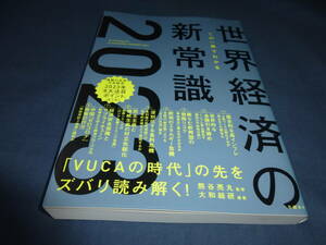 「この一冊でわかる世界経済の新常識２０２３」 熊谷亮丸／監修　大和総研／編著　2022年・初版・帯付　定価1700円＋税