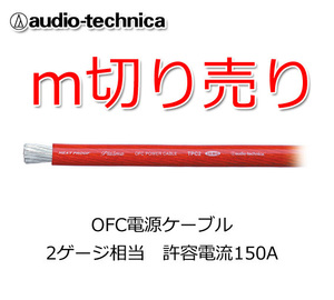 オーディオテクニカ 電源ケーブル 2ゲージ m切売 TPC2RD 赤