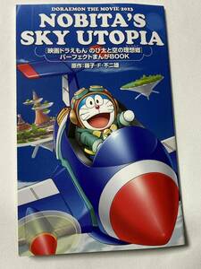 非売品■入場者特典・ドラえもん映画『のび太と空の理想郷(ユートピア)』パーフェクトまんがBOOK / 送料 94円～　