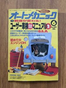 【送料無料】オートメカニック　ユーザー車検完全対応マニュアル2 1995年　6月