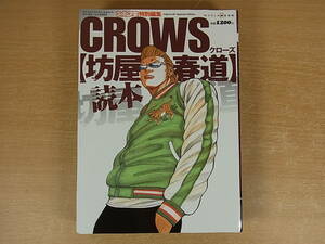 ◎D/899●【未開封品】フィギュア王 特別編集☆クローズ CROWS☆坊屋春道 読本☆フィギュア付き