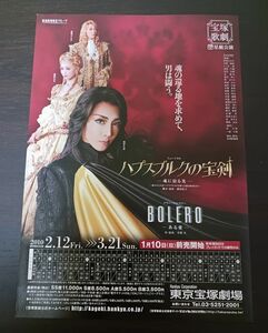 宝塚 星組「ハプスブルクの宝剣～BOLERO」東京チラシ☆ 柚希礼音,夢咲ねね,凰稀かなめ／フライヤー