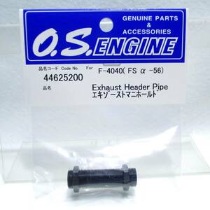 ☆OS FS α-56 エキゾーストマニホールド F-4040☆小川精機 飛行機 エンジン ヘリコプター GP グローエンジン