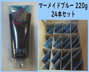 Kにや2541 業販 カラートリック ヘアトリートメント 染毛料 マーメイドブルー 220g 24点セット ￥45,600相当 ヘアケア 美容 おしゃれ染め