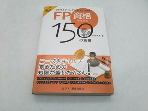 初版 FP資格を活かす150の話題(2021年度版) 中野克彦 ビジネス教育出版社 ★ 店舗受取可