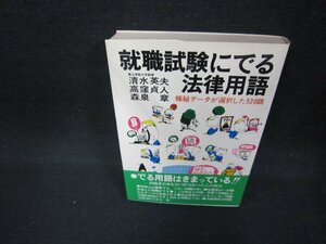 就職試験にでる法律用語　シミ有/CEA