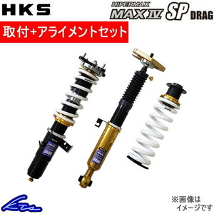 HKS ハイパーマックス マックスIV SP ドラッグ 車高調 GT-R R35 80250-AN001D 取付セット アライメント込 HIPERMAX MAX DRAG 車高調整